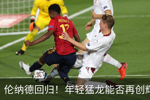 伦纳德回归！年轻猛龙能否再创辉煌？