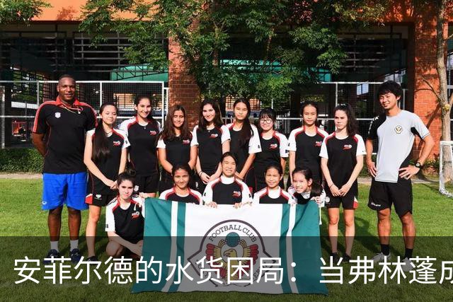 安菲尔德的水货困局：当弗林蓬成为了背景装置