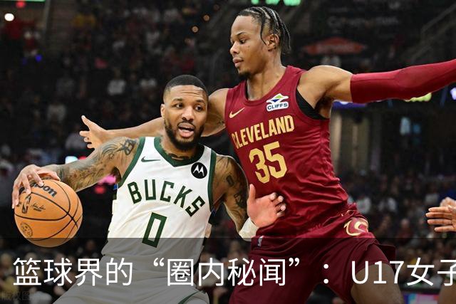 篮球界的“圈内秘闻”：U17女子预赛的赢家们！